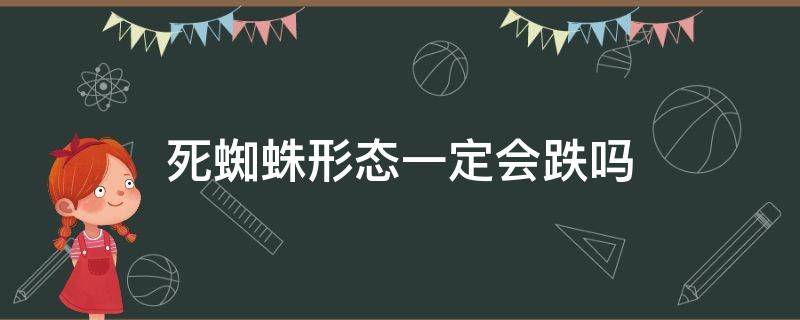 死蜘蛛形态一定会跌吗 死蜘蛛形态一定要卖出吗