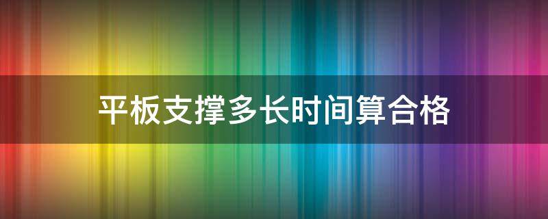 平板支撑多长时间算合格（女孩平板支撑多长时间算合格）