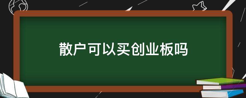 散户可以买创业板吗 散户能买创业板吗