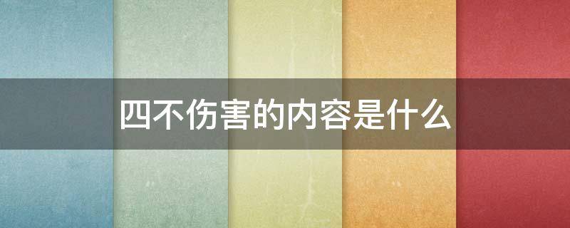 四不伤害的内容是什么（四不放过,四不伤害的内容是什么）