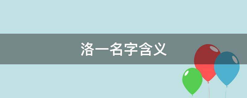 洛一名字含义（洛洛名字的含义）