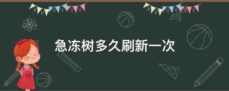 急冻树多久刷新一次（急冻树一天刷几次）