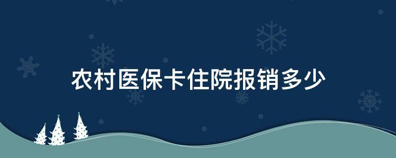 农村医保卡住院报销多少 农村医保卡报销比例住院