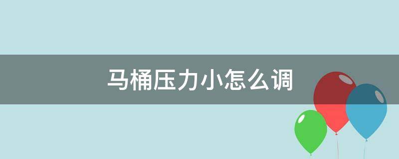 马桶压力小怎么调 马桶压力大怎么调