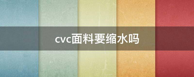 cvc面料要缩水吗（CVC面料成分）