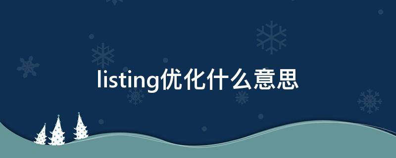 listing优化什么意思 listing优化包括哪些方面