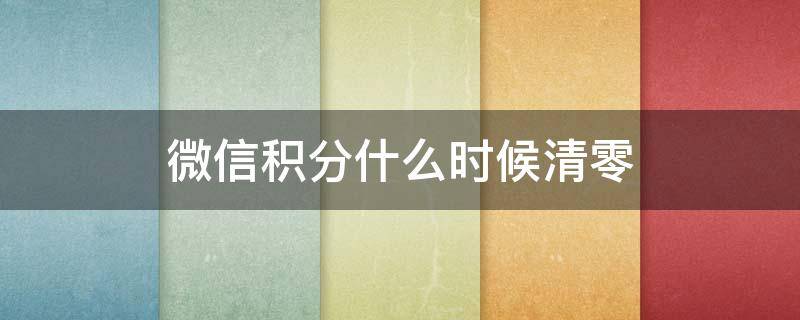 微信积分什么时候清零 微信积分啥时候清零