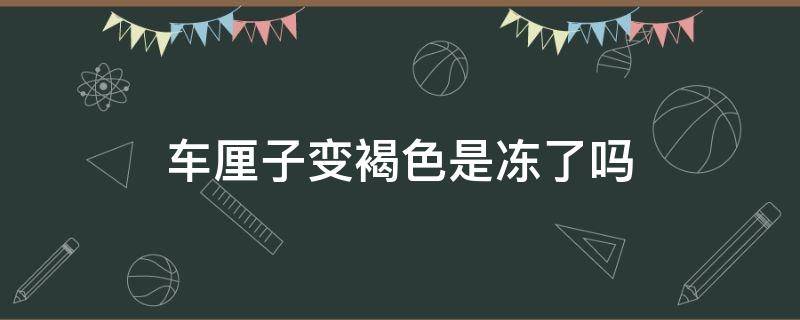 车厘子变褐色是冻了吗（车厘子变成褐色能吃吗）