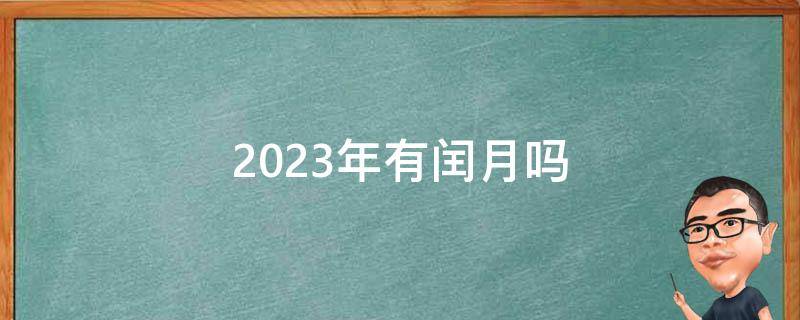 2023年有闰月吗 2022年有闰月吗