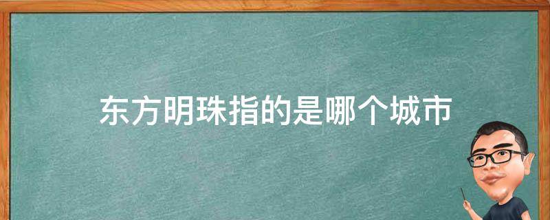 东方明珠指的是哪个城市 被称为东方明珠的城市是哪里