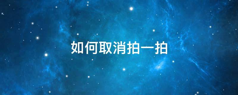 如何取消拍一拍 如何取消拍一拍别人这个功能