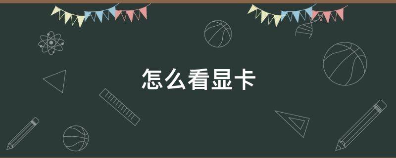 怎么看显卡 怎么看显卡是不是满血版