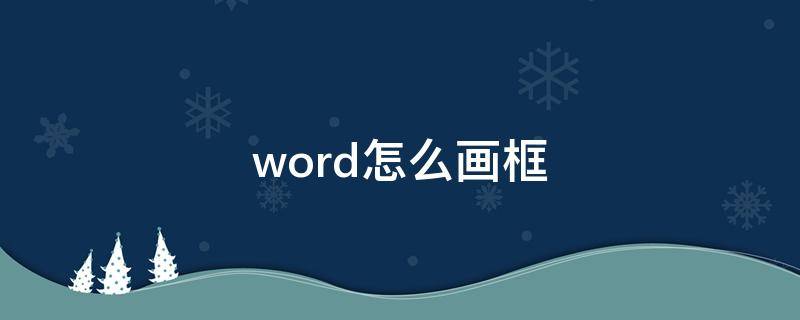 word怎么画框 word怎么画框子