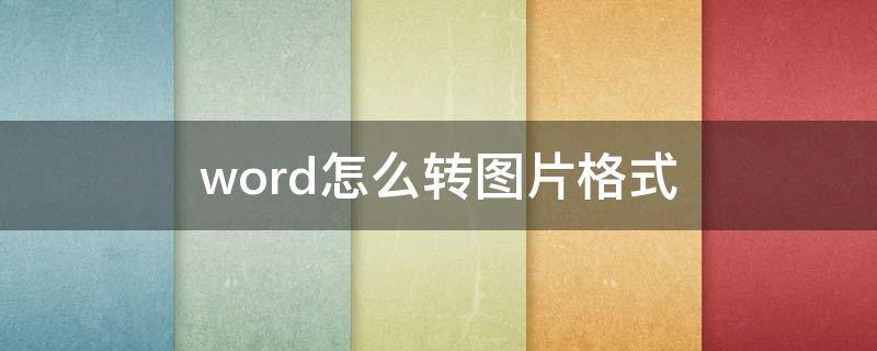 word怎么转图片格式（word怎么转图片格式大小）