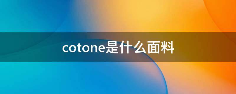 cotone是什么面料（CO是什么面料）