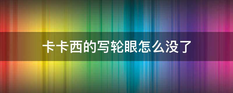 卡卡西的写轮眼怎么没了 卡卡西怎么失去写轮眼