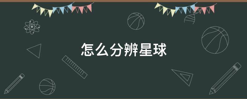 怎么分辨星球 星球怎么看