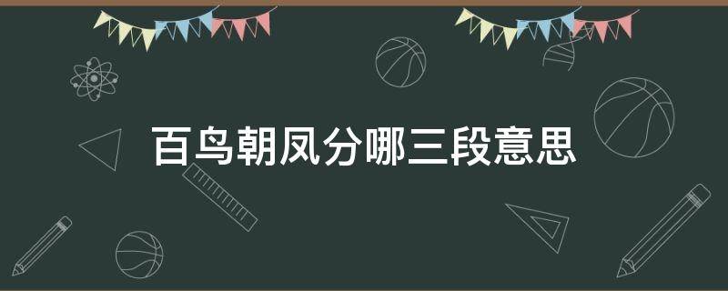 百鸟朝凤分哪三段意思 百鸟朝凤三段意思分别叫什么