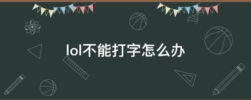 lol不能打字怎么办 lol里面不能打字怎么办