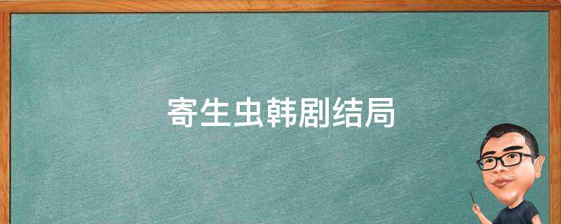 寄生虫韩剧结局 寄生虫韩剧影评