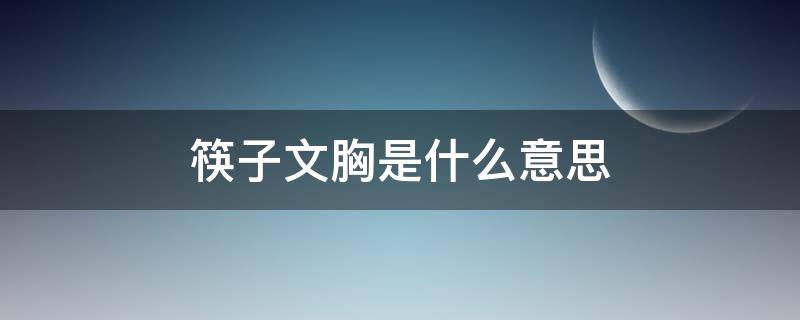 筷子文胸是什么意思（筷子杯子）