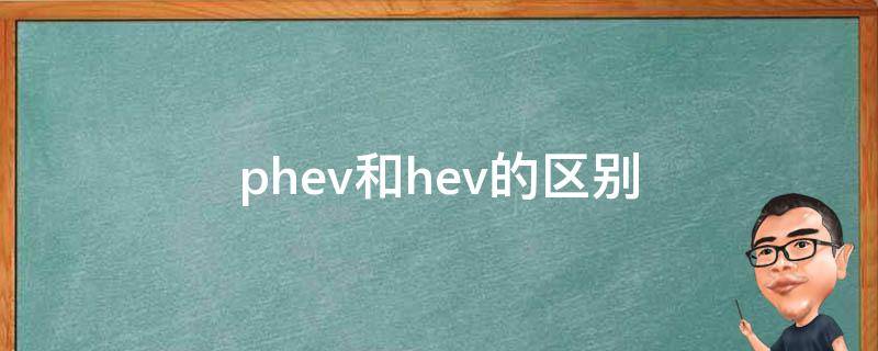 phev和hev的区别 PHEV与HEV的区别