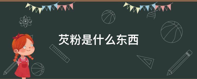 芡粉是什么东西（芡粉是什么?）