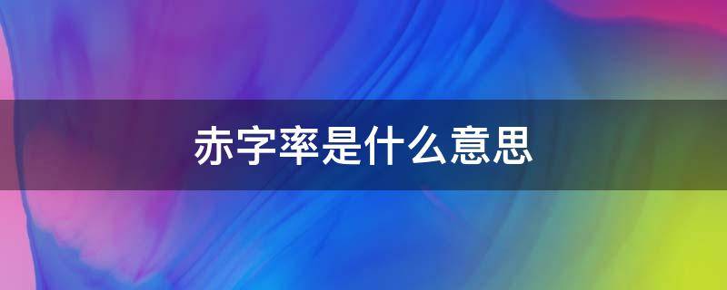 赤字率是什么意思 扩大赤字率是什么意思