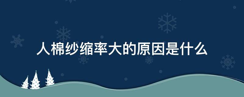 人棉纱缩率大的原因是什么（纱棉会缩水吗）
