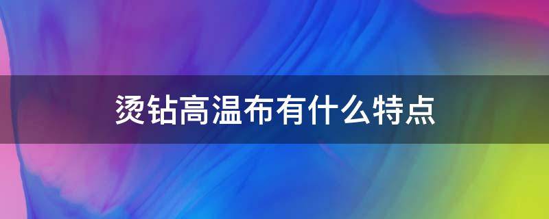 烫钻高温布有什么特点 烫钻什么材质