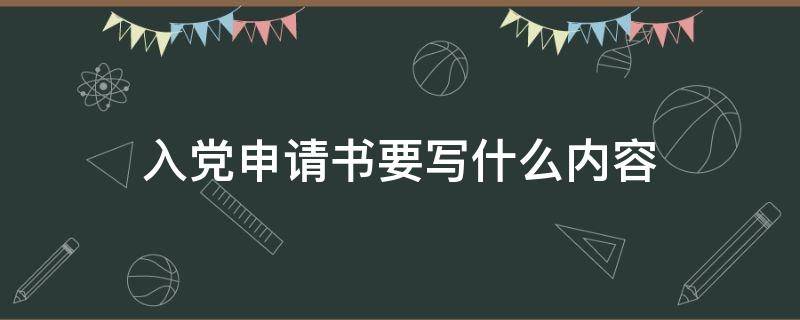入党申请书要写什么内容 入党申请书要写的内容