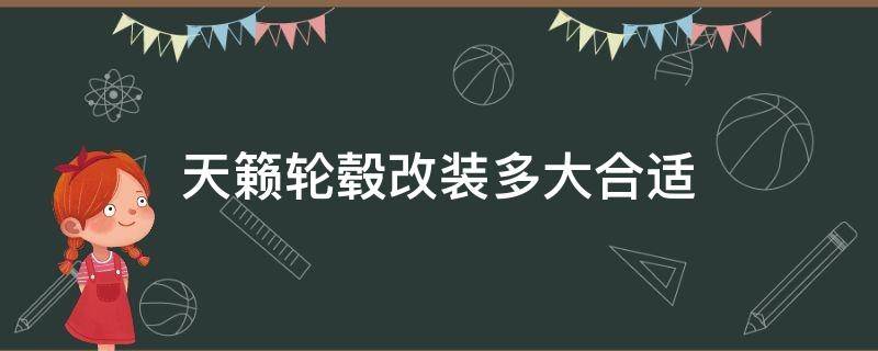 天籁轮毂改装多大合适 天籁改成多大轮毂最好