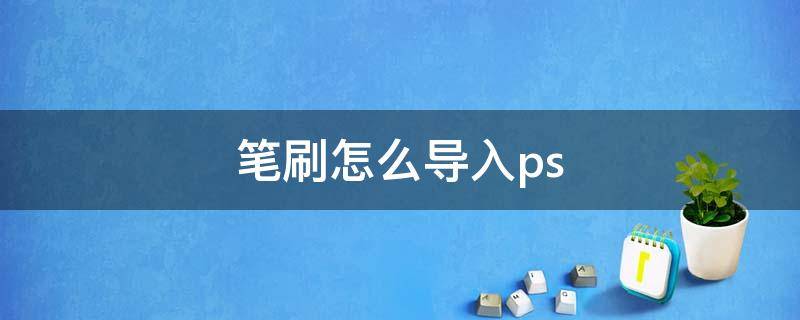 笔刷怎么导入ps brushset笔刷怎么导入ps
