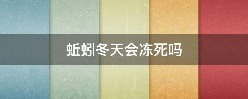 蚯蚓冬天会冻死吗 蚯蚓为什么冬天冻不死