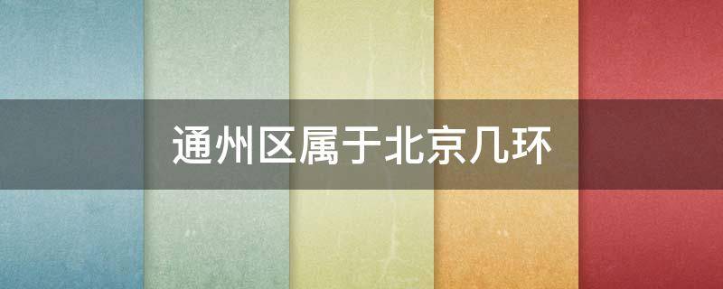 通州区属于北京几环 北京通州区是几环