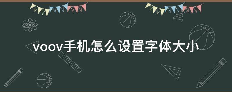 voov手机怎么设置字体大小（字体大小怎么设置vivo）