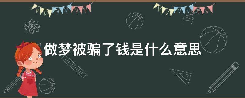 做梦被骗了钱是什么意思 孕妇做梦被骗了钱是什么意思