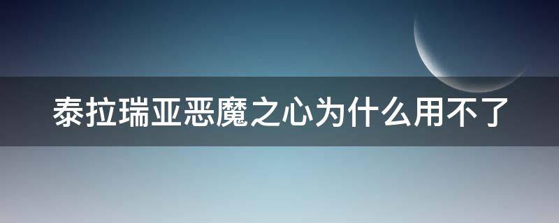 泰拉瑞亚恶魔之心为什么用不了（泰拉瑞亚为什么我的恶魔之心用不了）