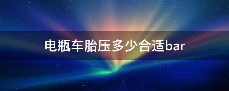 电瓶车胎压多少合适bar（电瓶车胎压多少合适怎么看）