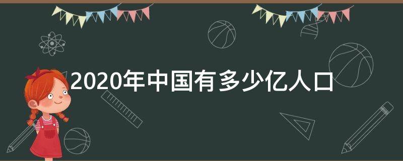 2020年中国有多少亿人口（2020年中国人口是多少亿）