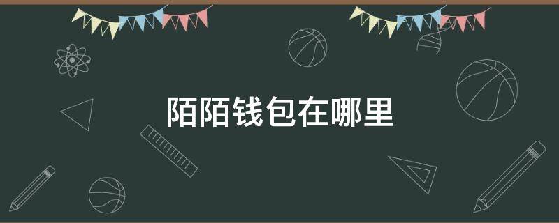 陌陌钱包在哪里 苹果手机陌陌钱包在哪里