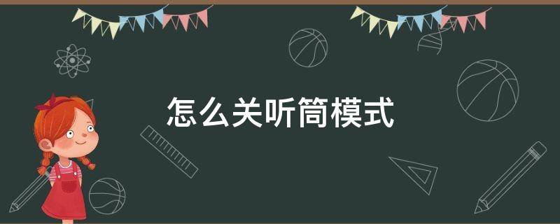 怎么关听筒模式 怎么关听筒模式苹果