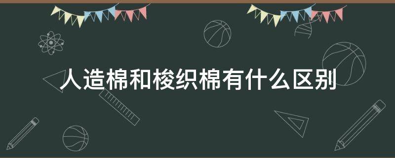 人造棉和梭织棉有什么区别（人棉是梭织还是针织）