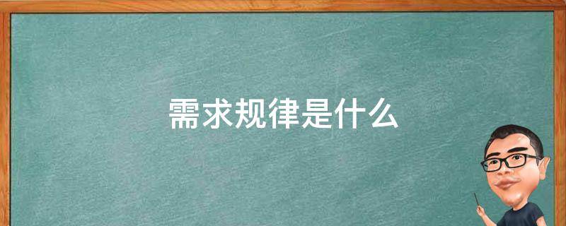 需求规律是什么 需求规律是什么意思