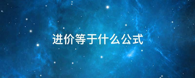 进价等于什么公式 进价等于什么公式方程