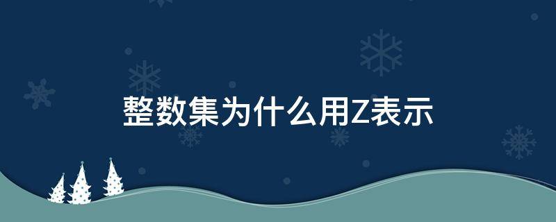 整数集为什么用Z表示 z是整数集合