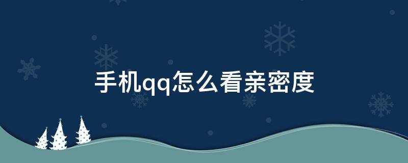 手机qq怎么看亲密度 手机qq怎么看亲密度值