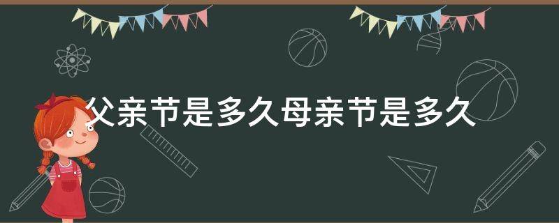 父亲节是多久母亲节是多久（2022父亲节母亲节）
