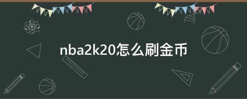 nba2k20怎么刷金币（nba2k20怎么刷金币ps4）