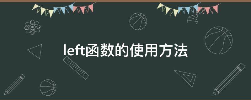 left函数的使用方法（Left函数的使用方法）